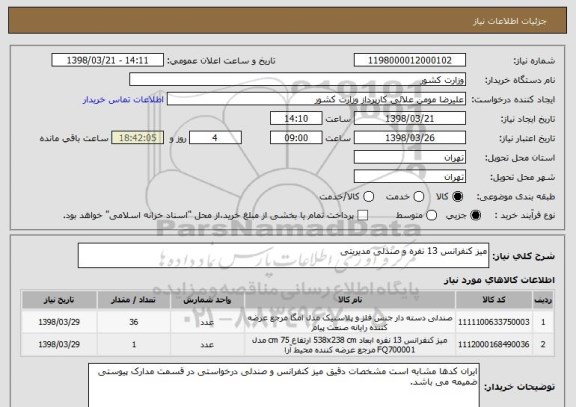 استعلام میز کنفرانس 13 نفره و صندلی مدیریتی