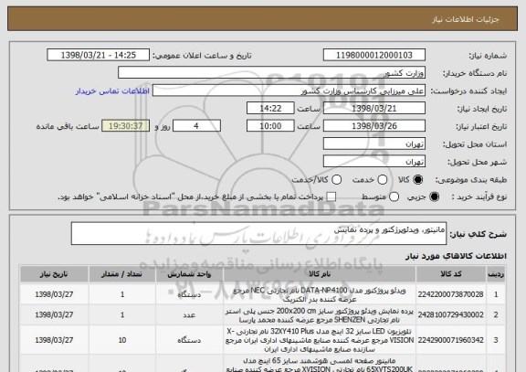 استعلام مانیتور، ویدئوپرژکتور و پرده نمایش