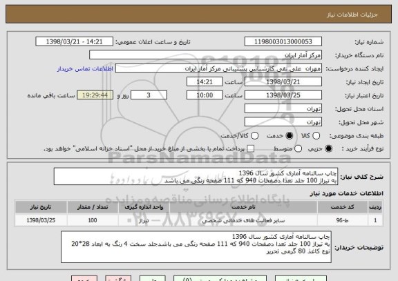 استعلام چاپ سالنامه آماری کشور سال 1396
به تیراژ 100 جلد تعدا دصفحات 940 که 111 صفحه رنگی می باشد