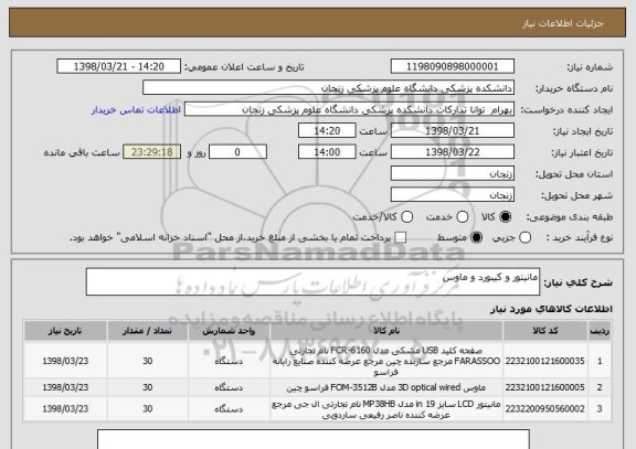 استعلام مانیتور و کیبورد و ماوس 
