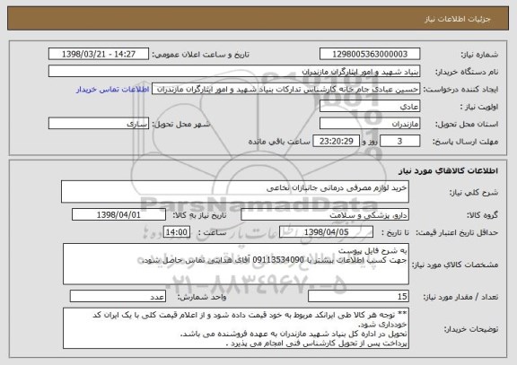 استعلام خرید لوازم مصرفی درمانی جانبازان نخاعی