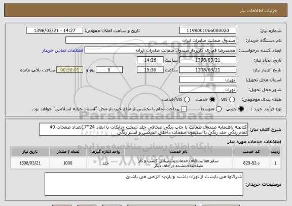 استعلام کتابچه راهنمایه صندوق ضمانت با چاپ رنگی صحافی جلد سخت ودایکات با ابعاد 24*17تعداد صفحات 40 تمام رنگی جلد رنگی با سلیفون صفحات داخلی اندیکس و استر رنگی