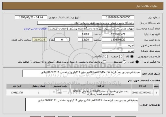 استعلام پمپطبقاتی زمینی پمپ ایران مدل wkl6515با الکترو موتور 11کیلو وات -تماس 86702111 نباتی 