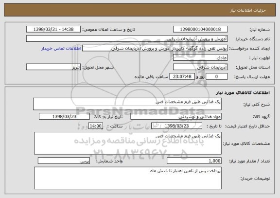 استعلام پک غذایی طبق فرم مشخصات فنی