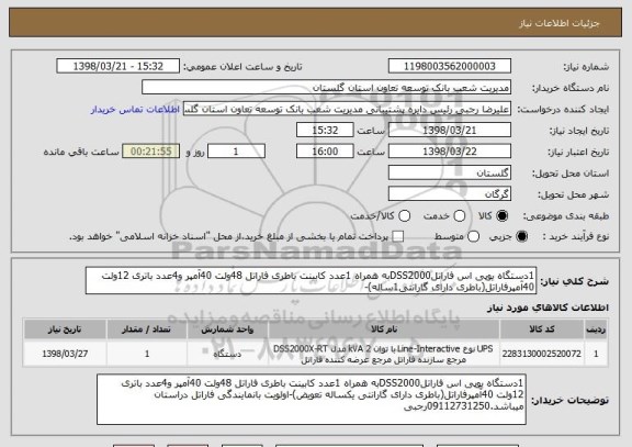 استعلام 1دستگاه یوپی اس فاراتلDSS2000به همراه 1عدد کابینت باطری فاراتل 48ولت 40آمپر و4عدد باتری 12ولت 40آمپرفاراتل(باطری دارای گارانتی1ساله)-