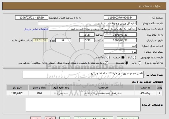استعلام تکمیل مجموعه ورزشی خرمدشت کمالشهر کرج
