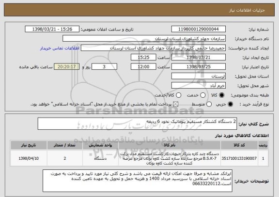 استعلام 2 دستگاه کشتکار مستقیم پنوماتیک نخود 6 ردیفه