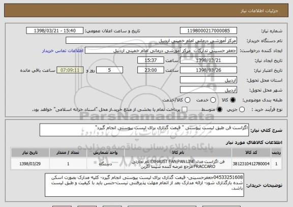 استعلام اگزاست فن طبق لیست پیوستی " قیمت گذاری برای لیست پیوستی انجام گیرد"
