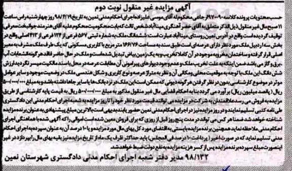مزایده مزایده ششدانگ ملک شماره ثبتی 567 فرعی نوبت دوم