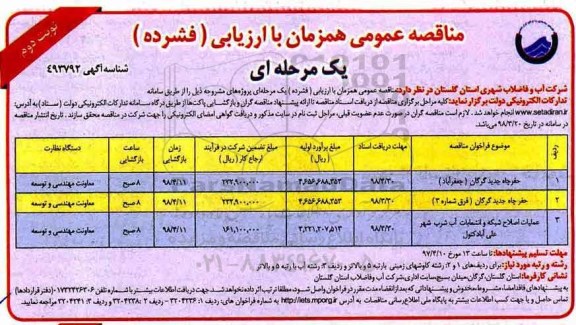 مناقصه عمومی , مناقصه حفر چاه جدید.... نوبت دوم 