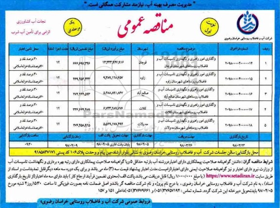 مناقصه عمومی, مناقصه واگذاری امور راهبری و نگهداری تاسیسات آب و فاضلاب