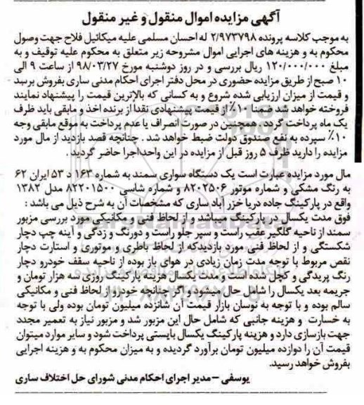 مزایده یک دستگاه سواری سمند