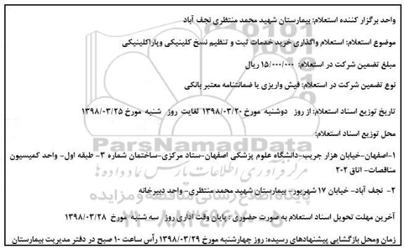 استعلام واگذاری خرید خدمات ثبت و تنظیم