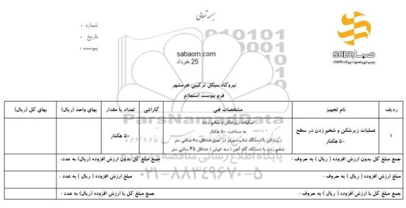 استعلام, استعلام عملیات زیرشکن و شخم زدن در سطح 50 هکتار