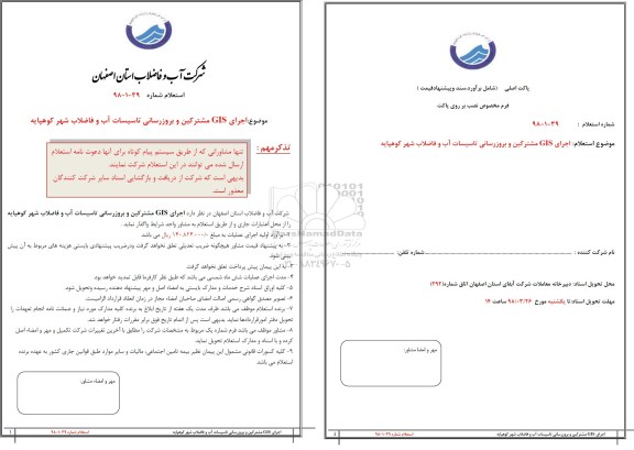 استعلام, استعلام اجرای gis مشترکین و بروزرسانی تاسیسات آب و فاضلاب