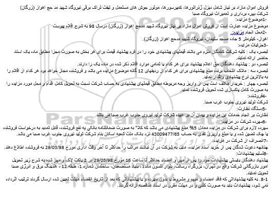 مزایده فروش اموال مازاد بر نیاز 