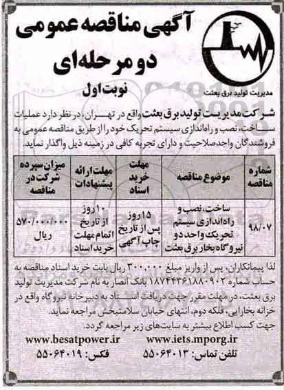 مناقصه, مناقصه عملیات ساخت، نصب و راه اندازی سیستم تحریک