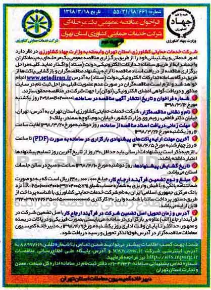 فراخوان مناقصه عمومی , مناقصه امور خدماتی و پشتیبانی  - نوبت دوم 