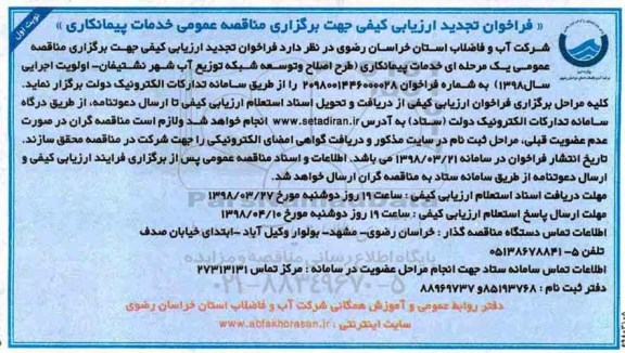 تجدید مناقصه , تجدید فراخوان خدمات پیمانکاری طرح اصلاح و توسعه شبکه توزیع آب 
