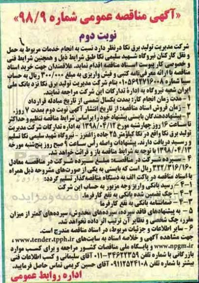 مناقصه مناقصه انجام خدمات مربوط به حمل و نقل کارکنان نیروگاه  - نوبت دوم 