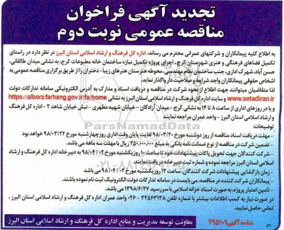 تجدید مناقصه تکمیل فضاهای فرهنگی و هنری ... - نوبت دوم 