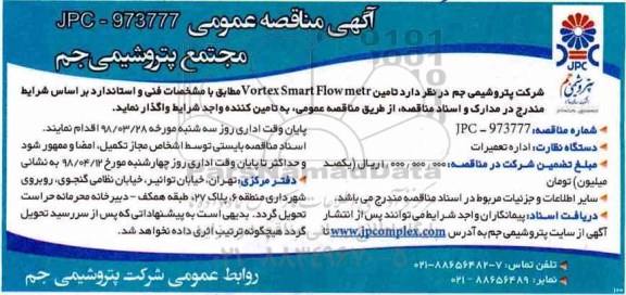مناقصه, مناقصه تامین Vortex  Smart Flow metr
