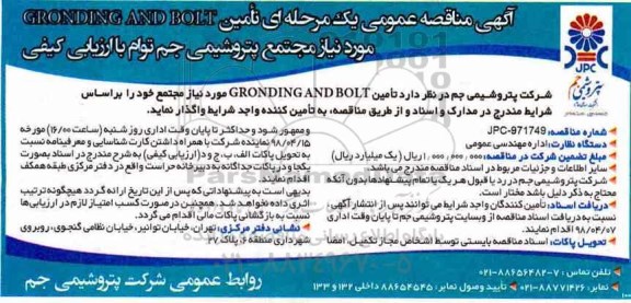 آگهی مناقصه عمومی , مناقصه تامین GRONDING AND BOLT 