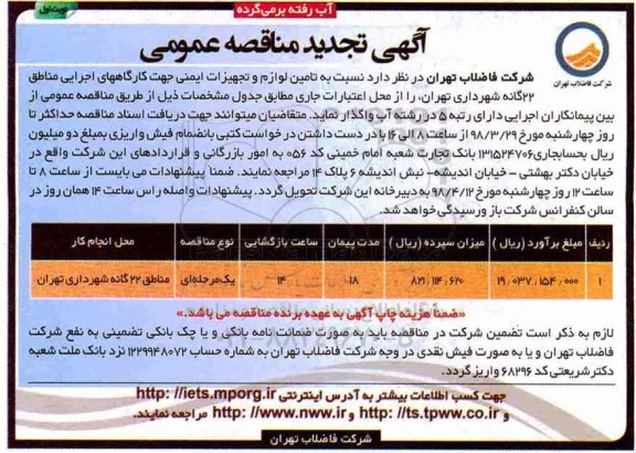 آگهی تجدید مناقصه عمومی , مناقصه تامین لوازم و تجهیزات ایمنی کارگاههای اجرایی 