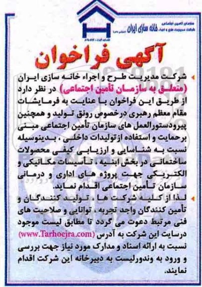 فراخوان , فراخوان شناسایی و ارزیابی کیفی محصولات ساختمانی
