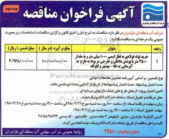 فراخوان مناقصه, مناقصه خرید لوله فولادی -  نوبت دوم