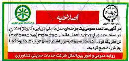 اصلاحیه مناقصه عمومی , مناقصه حمل داخلی دریائی (کابوتاژ) 
