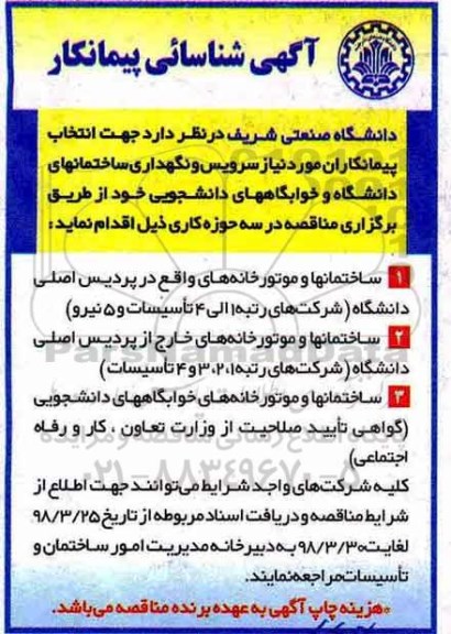آگهی شناسایی پیمانکار , مناقصه انتخاب پیمانکاران مورد نیاز سرویس و نگهداری ساختمانهای دانشگاه...