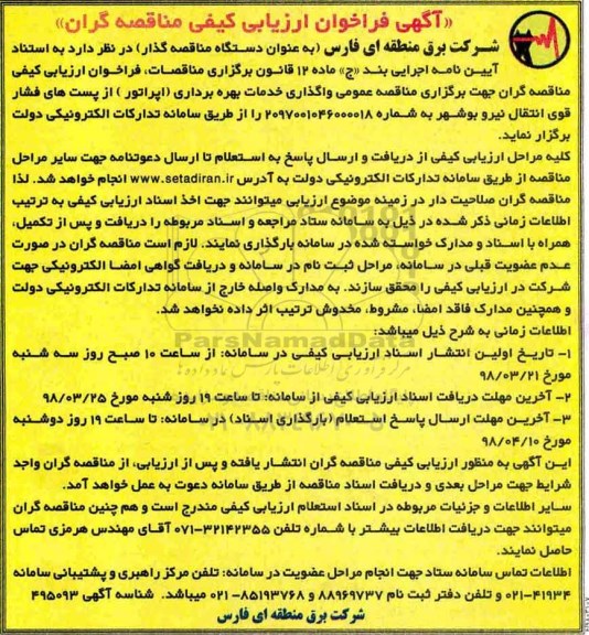 فراخوان ارزیابی کیفی , ارزیابی کیفی واگذاری خدمات بهره برداری (اپراتور)