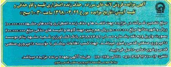 آگهی مزایده , مزایده فروش لاشه های سرزده ، حذف زنده اضطراری...
