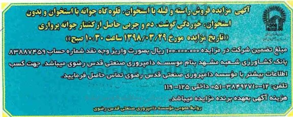 آگهی مزایده , مزایده فروش راسته و فیله با استخوان