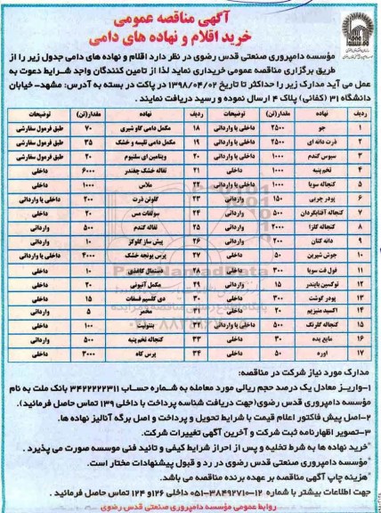 آگهی مناقصه عمومی , مناقصه خرید اقلام و نهاده های دامی