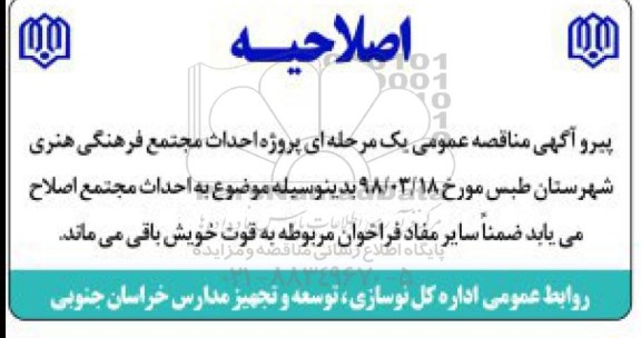اصلاحیه مناقصه عمومی , فراخوان مناقصه تکمیل سالن آمفی تئاتر مجتمع فرهنگی هنری 