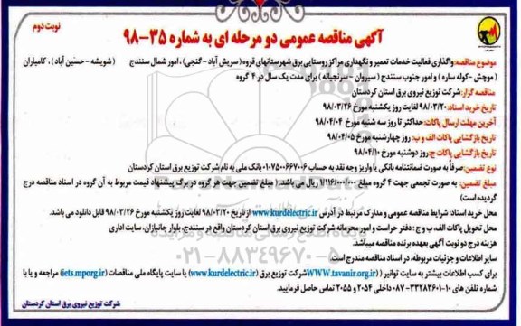 مناقصه , مناقصه واگذاری فعالیت خدمات تعمیر و نگهداری مراکز روستایی  - نوبت دوم