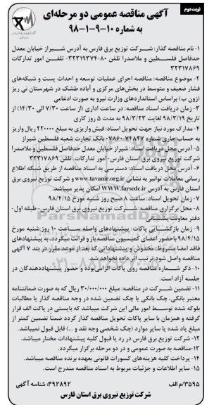 آگهی مناقصه , مناقصه اجرای عملیات توسعه و احداث پست و شبکه های فشار ضعیف و متوسط نوبت دوم 