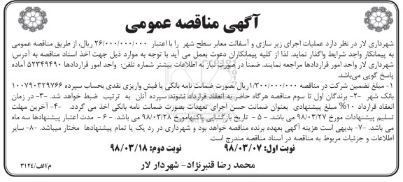 آگهی مناقصه عمومی , مناقصه عملیات اجرای زیرسازی و آسفالت - نوبت دوم 