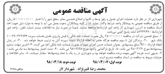 آگهی مناقصه عمومی , مناقصه عملیات اجرای جدول و رفوژ وسط و کانیوا و اصلاح هندسی - نوبت دوم 