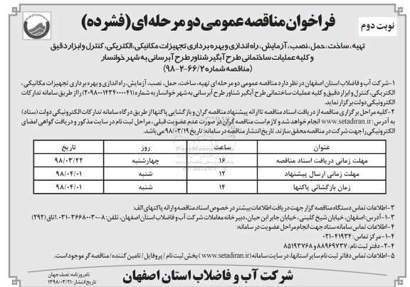 فراخوان تهیه، ساخت، حمل، نصب، آزمایش، راه اندازی و بهره برداری تجهیزات مکانیکی - نوبت دوم 