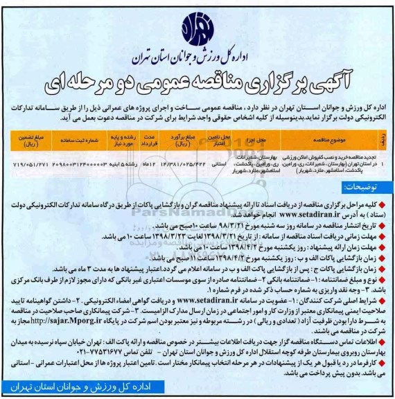 اگهی برگزاری مناقصه عمومی , مناقصه خرید و نصب کفپوش اماکن ورزشی....