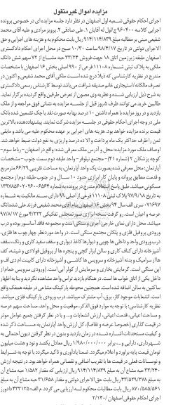 مزایده,مزایده فروش 33.24 حبه مشاع از 72 سهم ملکی