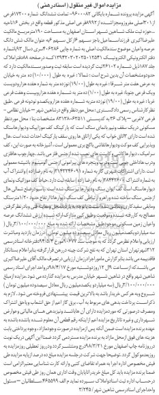 مزایده  مزایده ششدانگ شماره 17200 فرعی از 301 اصلی