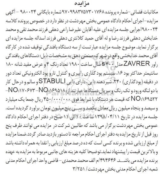 مزایده ,مزایده دستگاه های بافندگی راور zavrer