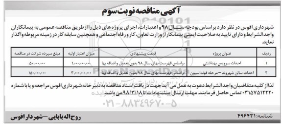 مناقصه , مناقصه احداث سرویس بهداشتی... نوبت سوم