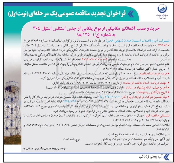 مناقصه , مناقصه خرید و نصب آشغالگیر مکانیکی از نوع پلکانی از جنس استنلس استیل