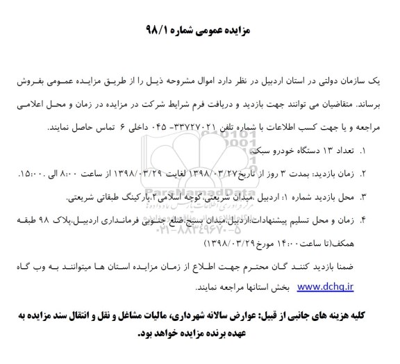 مزایده تعداد 13 دستگاه خودرو سبک