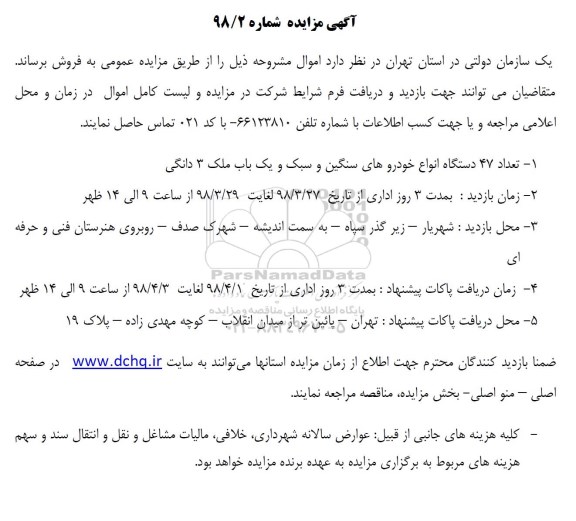 مزایده 47 دستگاه انواع خودروهای سنگین و سبک و یک باب ملک 3 دانگی